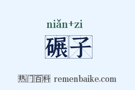 碾子是什么意思的图片